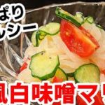 夏野菜（きゅうり・ミニトマト ・みょうが）と糸こんにゃくの京風マリネ 作り方！さっぱり ヘルシー レシピ