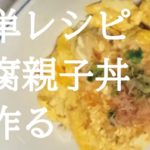 【卵料理】簡単レシピ豆腐親子丼を作る