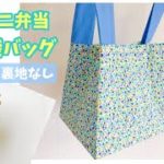 お弁当用レジ袋バックの作り方（まち広め、裏地なし）折りたためるレジ袋バッグ / コンビニレジ袋バッグ / お惣菜入れ / エコバッグ