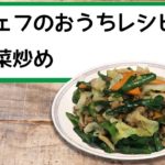 【シェフのおうちレシピ】肉そぼろと野菜炒め