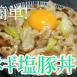 【料理動画】超簡単！ネギ塩豚丼卵のせ 作り方