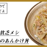 もやしとひき肉のあんかけ丼の作り方｜レシピ｜激安貧乏飯｜節約