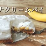 【再現レシピ】スタバ新作風バナナクリームパイの作り方【絶品スイーツ】