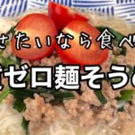 糖質ゼロ麺タイ風そうめん【糖質制限ダイエット向け】簡単アレンジレシピ糖質オフ