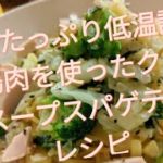 野菜たっぷり低温調理の鶏肉を使ったクリームスープスパゲティのレシピ