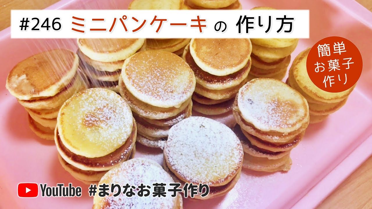 ミニパンケーキの作り方 簡単 ホットケーキミックスで作るお菓子作りレシピ レシピ動画