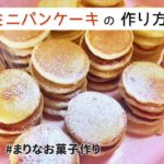 ミニパンケーキの作り方｜簡単！ホットケーキミックスで作るお菓子作りレシピ
