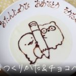 コルネの作り方＆すみっこぐらしのチョコプレート【元パティシエが教えます】