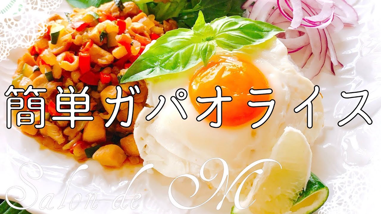 野菜たっぷりガパオライス 作り方 友人のお店の人気メニュー 簡単レシピ レシピ動画