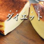 【ダイエット】プロが作るおからチーズケーキの作り方〜【糖質制限】低糖質スイーツの簡単レシピ