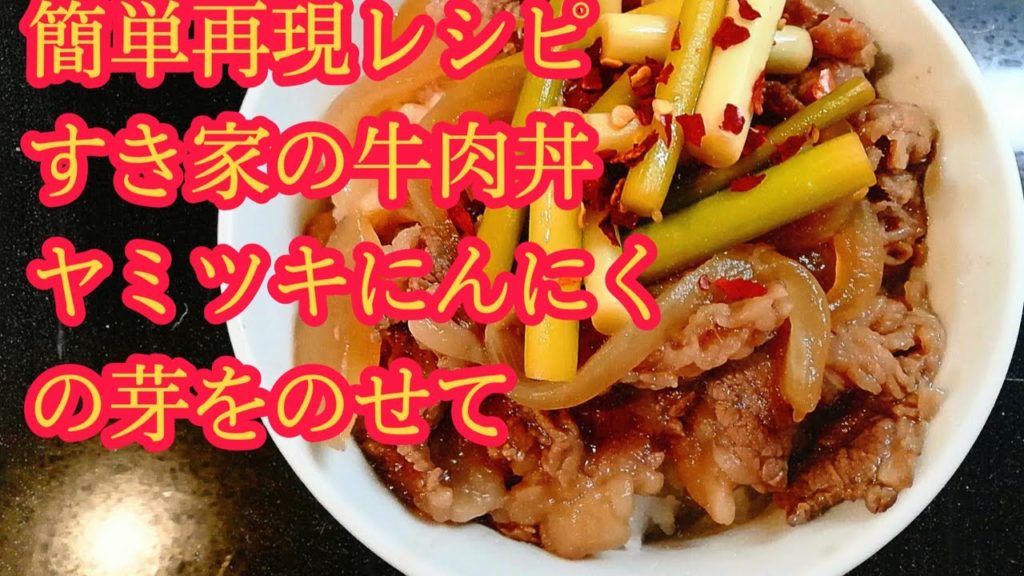 簡単再現レシピすき家の ピリ辛にんにくの芽丼 レシピ動画