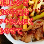 簡単再現レシピすき家の ピリ辛にんにくの芽丼