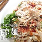 鶏絲涼麺（チースーリャンメン）の作り方　棒棒鶏が好きな方必見！　#鶏絲麺 #涼麺 #夏麺 #冷麺 #棒棒鶏