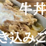 【キャンプ飯】メスティンで頂く『牛丼風炊き込みご飯』の簡単レシピをご紹介！！