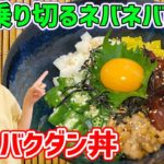【夏バテ防止に☆】栄養満点♪ネバネバ〜なバクダン丼！火を使わない簡単レシピ