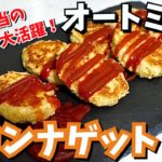 【作り置き】揚げないオートミールチキンナゲットの作り方！ダイエットレシピ！