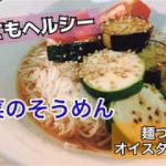 【レシピ動画】夏野菜のそうめん