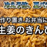 【作り置きレシピ】新生姜のきんぴら☆お弁当に！おつまみに！簡単作り方