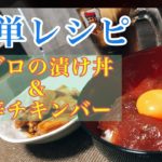 簡単レシピ『マグロの漬け丼』と『旨辛チキンバー』薄めのコークハイを添えて