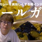 【スパイスレシピ】スパイスカレーをさらに美味しくする副菜の作り方！大根とナスのウールガイ【南インドの漬物】