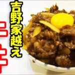 【吉野家越え?！】家で作れる本格牛丼が旨い！！