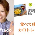 【食べて痩せるカロトレレシピ】ササミ親子丼の作り方