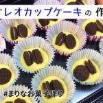 オレオカップケーキの作り方|簡単お菓子作りレシピ