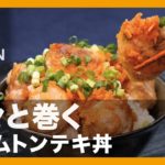 【簡単レシピ】黙々と巻く『バームトンテキ丼』の作り方【男飯】