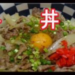 【料理レシピ】牛丼