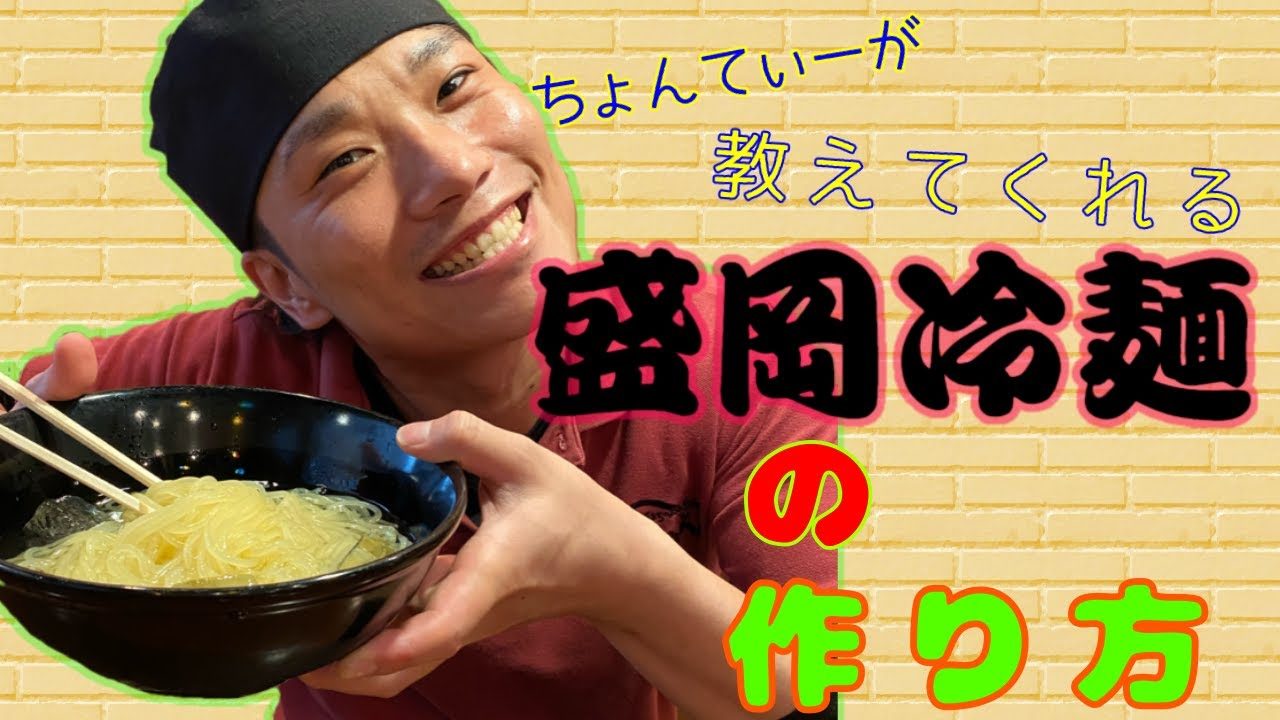 焼肉純ちゃんの盛岡冷麺の作り方を突き詰めた結果がヤバすぎた レシピ動画