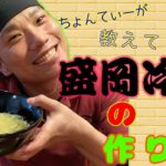 焼肉純ちゃんの盛岡冷麺の作り方を突き詰めた結果がヤバすぎた…⁉︎