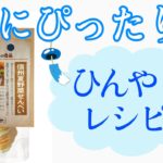 ドットわん　アレンジレシピ　「信州夏野菜せんべい」　ワンコの手作りおやつ　自宅で簡単にひんやりスイーツを♪