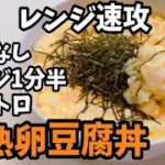 【レンジ速攻】半熟卵の豆腐丼　ずぼら飯料理レシピ