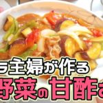 簡単レシピ 豚肉と夏野菜の甘酢あん　ナス　ピーマン　トマト