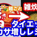 赤いきつねを麺ごと雑炊に!? 腹持ち良しのズボラなダイエットメニュー【雑炊ダイエット／アレンジレシピ】