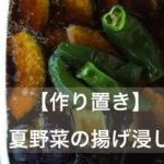 【簡単】夏野菜の揚げ浸しの作り方