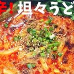 【激辛レシピ】旨辛！坦々うどん作ってみましたー