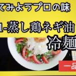 一品楼の(蒸し鶏ネギ油冷麺)の作り方