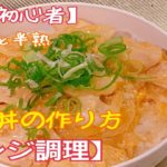 【料理初心者用】とろっとろ！半熟卵の親子丼の作り方【レンジ調理】