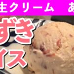 手作りあずきアイスクリーム作り方!おいしい簡単自家製レシピ!牛乳は使いません。料理デザートスイーツ好き必見