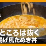 【簡単レシピ】抜くところは抜く『かき揚げ風たぬき丼』の作り方【男飯】