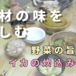 素材の味を楽しむ【夫婦の料理】野菜の旨煮とイカの炊込みご飯 [日常]