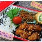 【娘たちに送る弁当レシピ】みんな大好きな味★オイスターケチャップ鶏のお弁当★