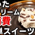 簡単 お菓子 イタリアセミフレッド 作り方☆余った生クリームの消費にオススメのひんやりスイーツレシピ！