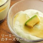 【アボカドのレアチーズケーキのレシピ】濃厚＆クリーミーなひんやりスイーツ【簡単！混ぜるだけゼラチン不要】