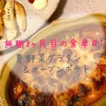 アラサー無職のおひとりさまご飯〜夏野菜グラタン・オーブンポテト(簡単レシピ付き)〜