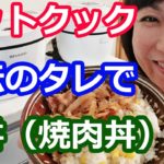 豚丼（焼肉丼・秘伝のタレ）の簡単な作り方【美味しいホットクックレシピ】阪下千恵