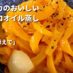 大人気ミニコーナー「これ添えて」！添え野菜にするだけじゃない！パプリカのトロトロオイル蒸し