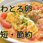 【レシピ・副菜・炒めもの】はずれトマトでも甘さ倍増！！トマトとふわとろ卵の中華炒め