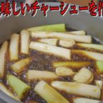 【前編】美味しいチャーシューのタレの作り方【調理理論的にも絶対合う】